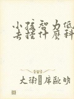 小孩智力低医院去挂什么科室