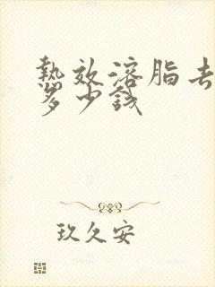 热效溶脂去眼袋多少钱