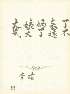 大姨妈来了10几天了还不走