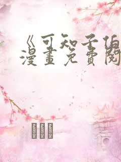 《可知子伯母》漫画免费阅读