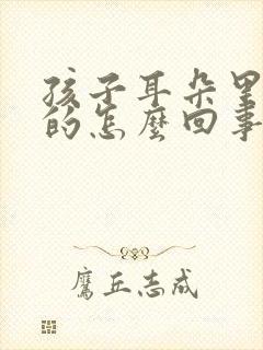 孩子耳朵里臭臭的怎么回事