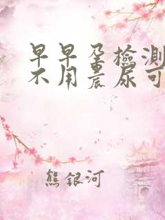 早早孕检测试纸不用晨尿可以吗