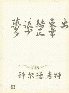 药流结束出血量多少正常