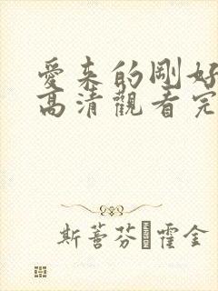 爱来的刚好免费高清观看完整版