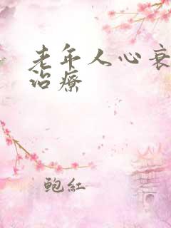 老年人心衰怎么治疗