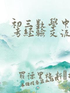 初三数学中考备考经验交流发言稿