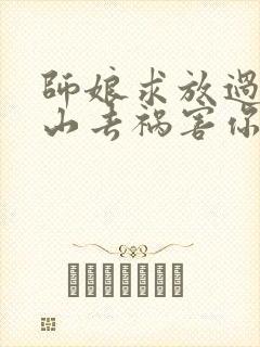 师娘求放过:下山去祸害你未婚妻吧在线