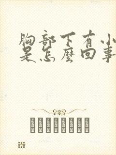 胸部下有小疙瘩是怎么回事