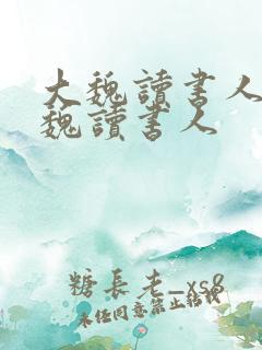 大魏读书人 大魏读书人