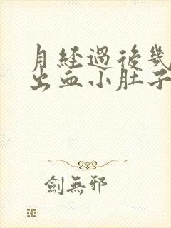 月经过后几天又出血小肚子疼怎么回事