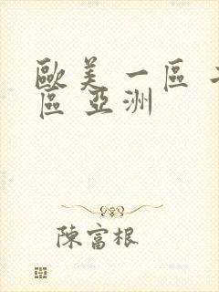欧美 一区 二区 亚洲