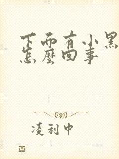 下面有小黑点是怎么回事