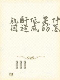 肌酐低是什么原因造成的怎么治疗