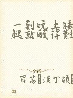 一到晚上睡觉小腿就酸得难受