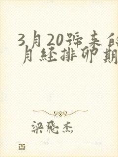 3月20号来的月经排卵期是什么时候