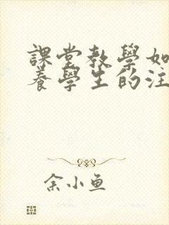 课堂教学如何培养学生的注意力