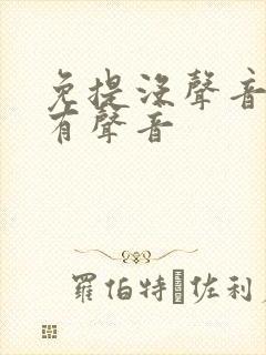 免提没声音听筒有声音