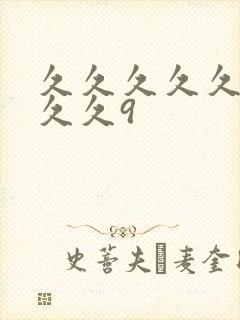 久久久久久久久久久9