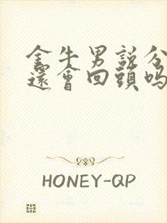 金牛男说分手了还会回头吗