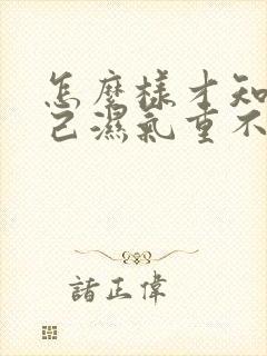 怎么样才知道自己湿气重不重