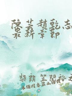 陈芸赵乾志小说最新章节