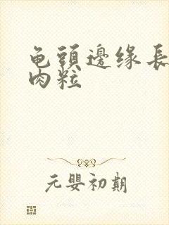 龟头边缘长白色肉粒