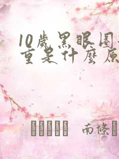 10岁黑眼圈很重是什么原因