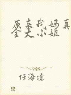 原来我妈真是千金大小姐