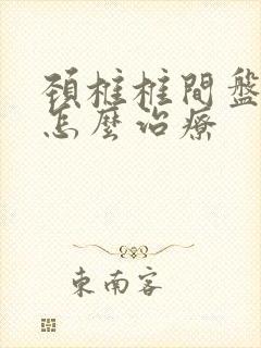 颈椎椎间盘变性怎么治疗