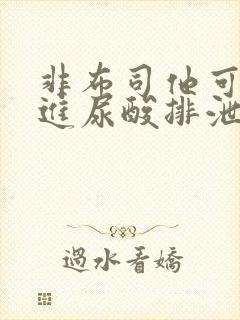 非布司他可以促进尿酸排泄吗