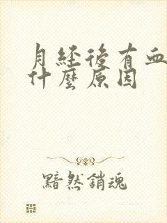 月经后有血块是什么原因