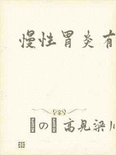 慢性胃炎有效药