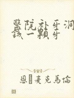 医院补牙洞多少钱一颗牙