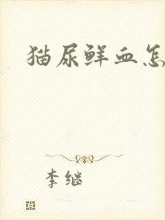 猫尿鲜血怎么办