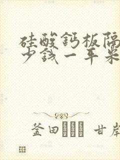 硅酸钙板隔断多少钱一平米