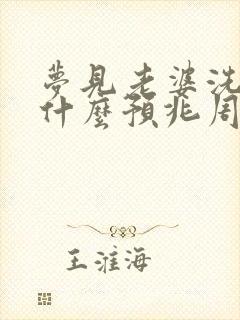 梦见老婆洗澡是什么预兆周公解梦