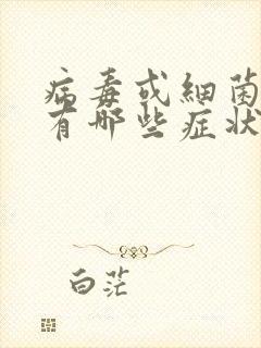 病毒或细菌感染有哪些症状