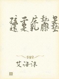 孩子床垫是棕垫还是乳胶垫好