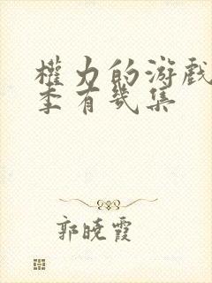 权力的游戏第八季有几集