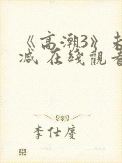 《高潮3》未删减 在线观看