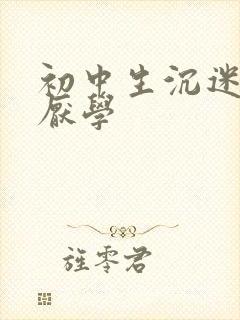 初中生沉迷手机厌学