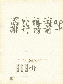 国外旅游app排行榜前十名