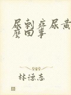 尿刺疼尿黄是怎么回事