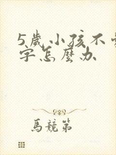 5岁小孩不爱写字怎么办