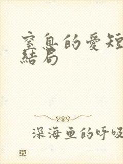 窒息的爱短剧大结局