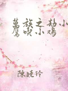 万族之劫小说老鹰吃小鸡