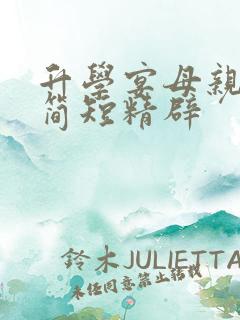 升学宴母亲致辞简短精辟