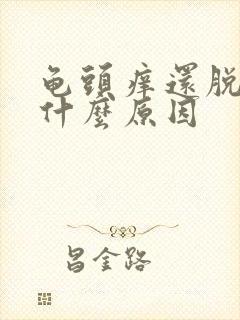 龟头痒还脱皮是什么原因