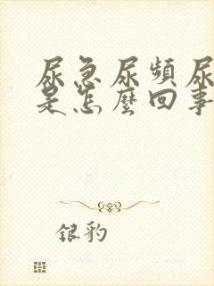 尿急尿频尿刺痛是怎么回事