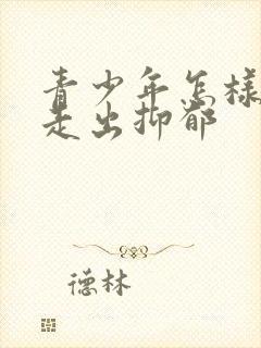 青少年怎样才能走出抑郁